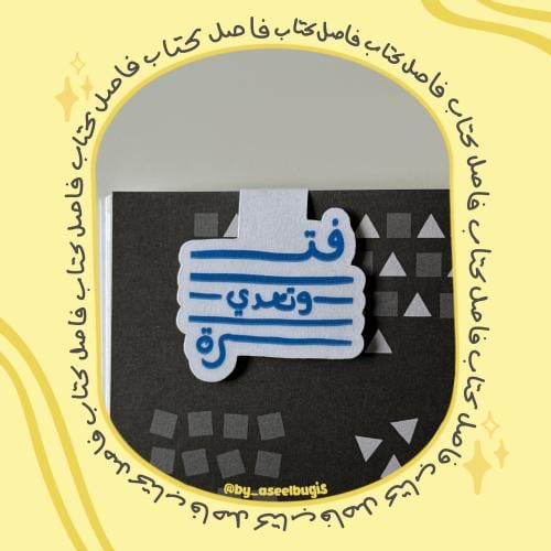 فاصل كتاب مغناطيسي