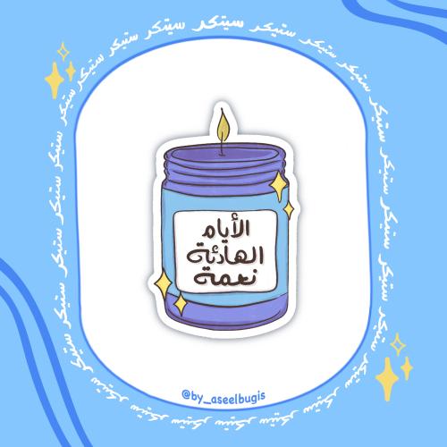 ستيكر الأيام الهادئة نعمة