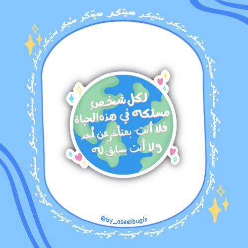 ستيكر لكل شخص مسلكه