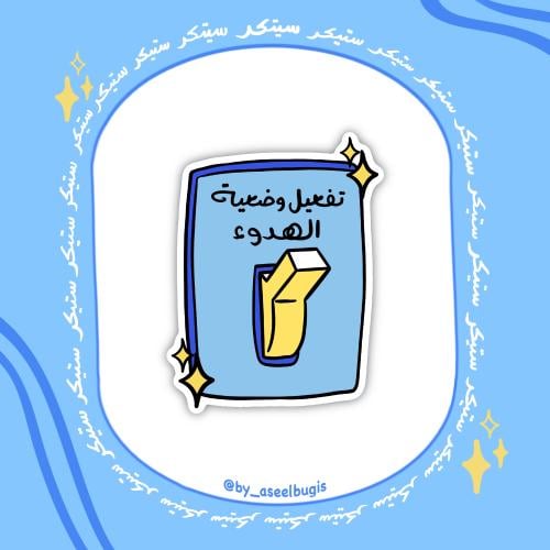 ستيكر هدوء