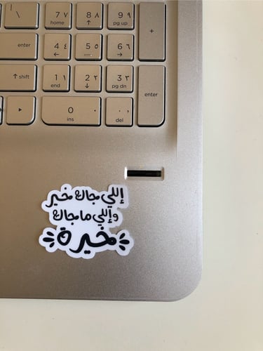 ستيكر اللي جاك خير واللي ماجاك خيرة