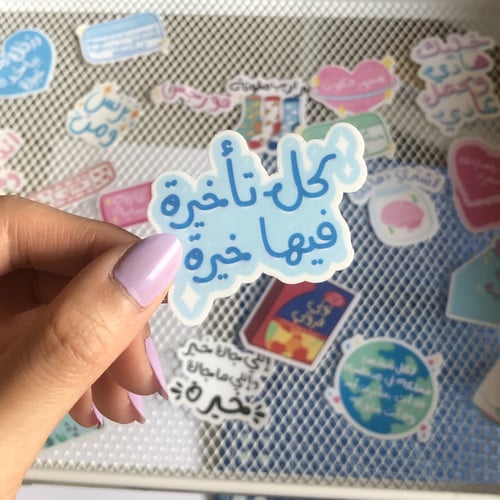 ستيكر كل تأخيرة فيها خيرة