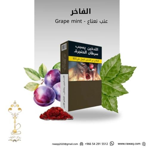 عنب نعناع الفاخر 300 جرام