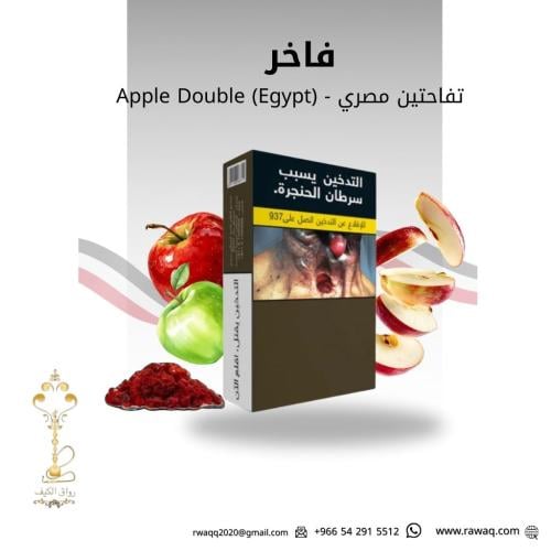 الفاخر التفاحتين المصري الجديد ربع كيلو