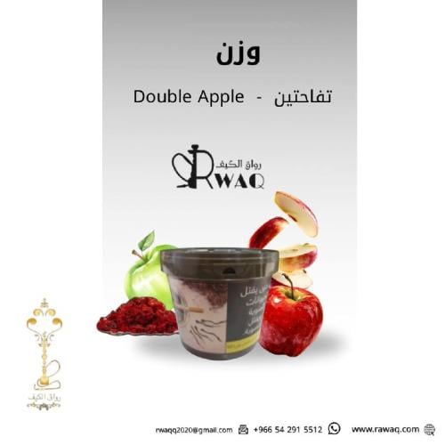 معسل تفاحتين - وزن