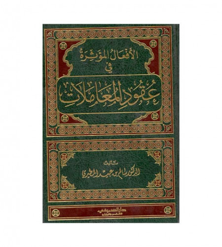 الأفعال المؤثرة في عقود المعاملات - ت: د. سالم عبي...