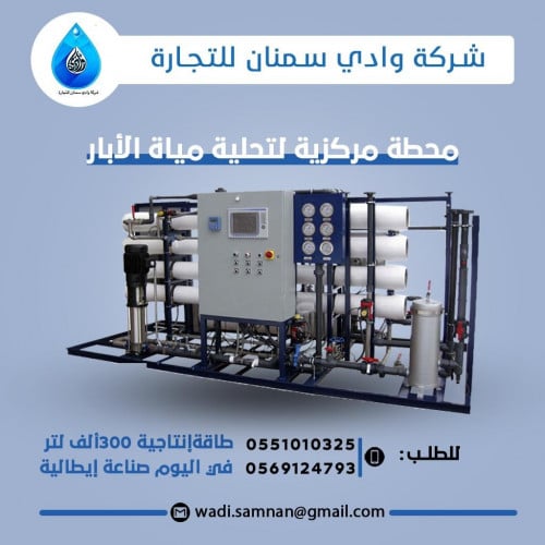 محطات مركزية لتحلية مياه الابار طاقة انتاجية 300مت...