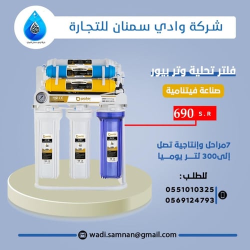 فلتر 7 مراحل لتحلية المياه صناعة فيتنامي مع قاعدة...