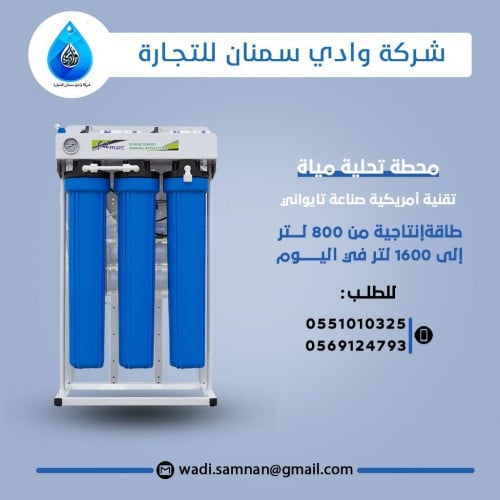 محطات وفلاتر تحلية المياه للمطاعم والكافيهات طاقة...