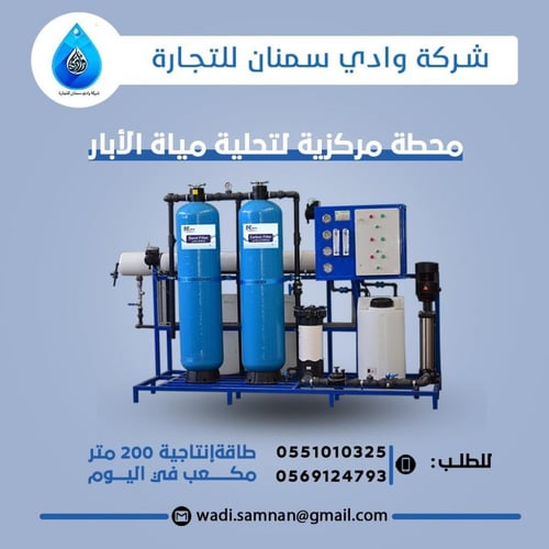 محطات تحلية مياه الابار طاقة انتاجية 200متر في الي...