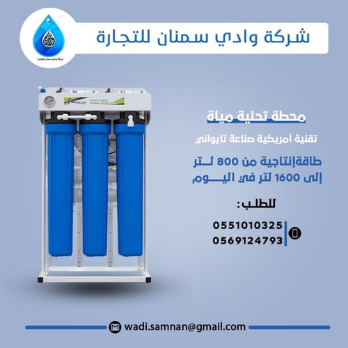 محطات وفلاتر تحلية المياه للمطاعم والكافيهات طاقة...