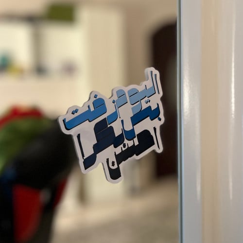 Tomorrow is better (Blue) Sticker -ملصق بكرا احسن...