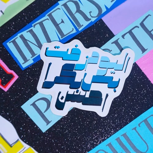 Tomorrow is better (Blue) Sticker -ملصق بكرا احسن...