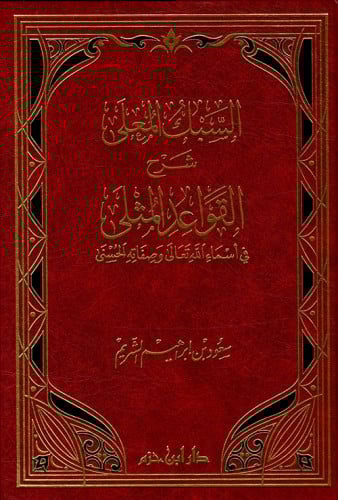 السبك المعلى شرح القواعد المثلى في أسماء الله تعال...