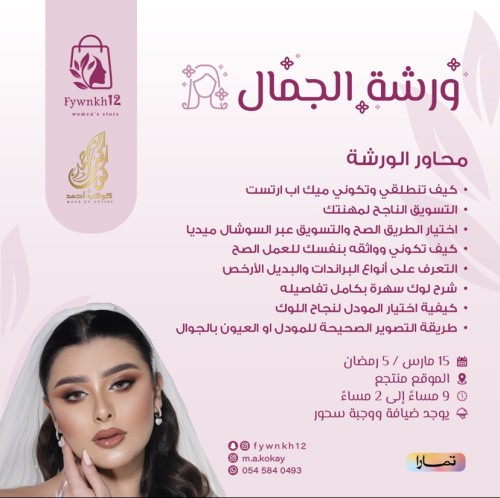 ورشة الجمال مع ارتست كوكب احمد