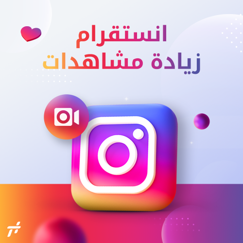 بيع مشاهدات انستقرام