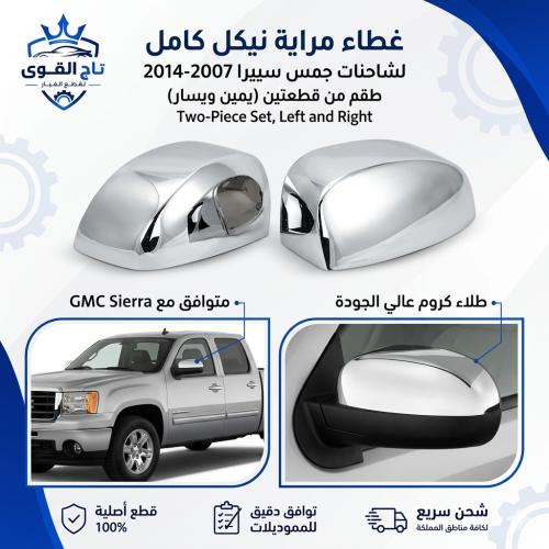 غطاء مراية نيكل جمس 2007--2014