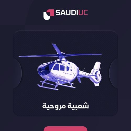 شعبية مروحية 125000