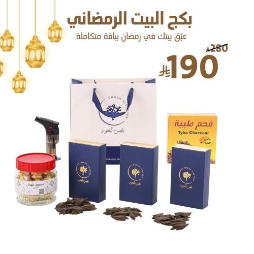 بكج البيت الرمضاني