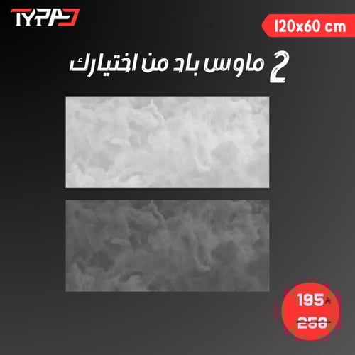 بكج 2 ماوس باد - 120x60