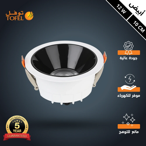 كشاف سبوت لايت مانع للتوهج لون الانارة ابيض 10 سم...