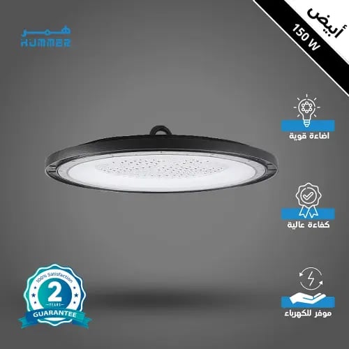 كشاف هانجر ومستودعات UFO بقوة 150 واط - لون الانار...