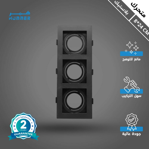 إطار جرم سبوت لايت بلاستيك ثلاثي دفن متحرك مانع لل...