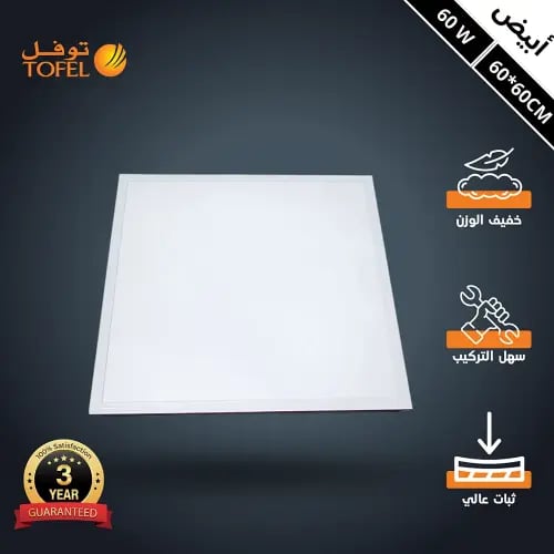 كشاف مربع مقاس 60*60 سم لون الانارة ابيض سقف مستعا...