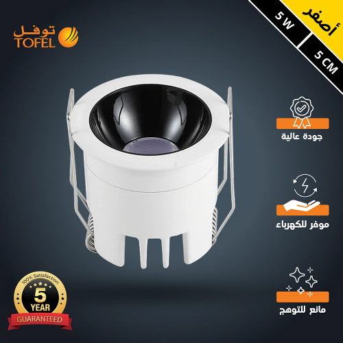 سبوت لايت جرم ابيض مع داخلي اسود لون الانارة أصفر...