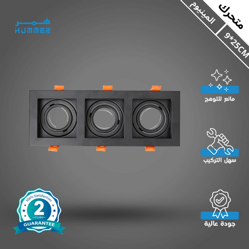 إطار جرم سبوت ثلاثي اسود المينيوم متحرك مانع للتوه...