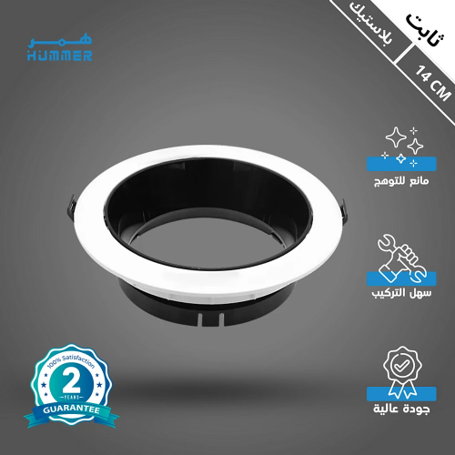 جرم كشاف لون اسود مع ابيض مانع للتوهج 14 سم قاعدة...