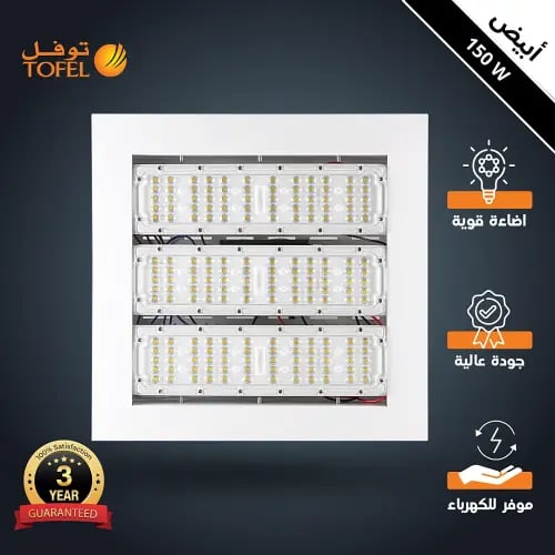 كشاف محطات دفن لون الانارة ابيض 150 واط توفل