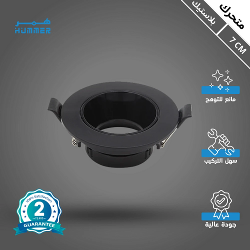 إطار جرم سبوت لايت اسود متحرك مانع للتوهج 7 سم خام...
