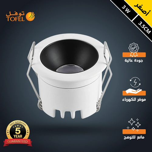 سبوت لايت جرم ابيض مع داخلي اسود لون الانارة أصفر...