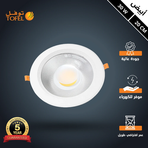 كشاف سبوت لايت لون الانارة ابيض 20 سم 30 واط توفل