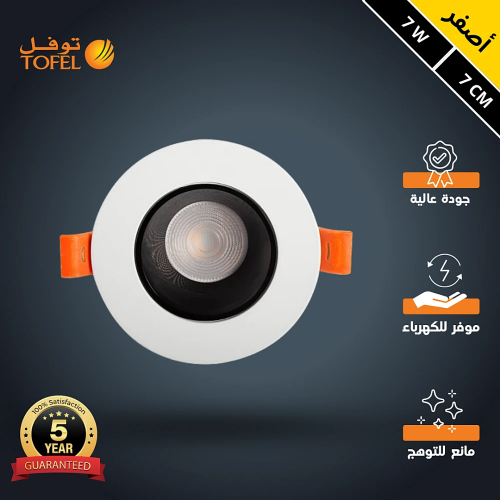 كشاف سبوت لايت مانع للتوهج يدعم الدايمر لون الانار...