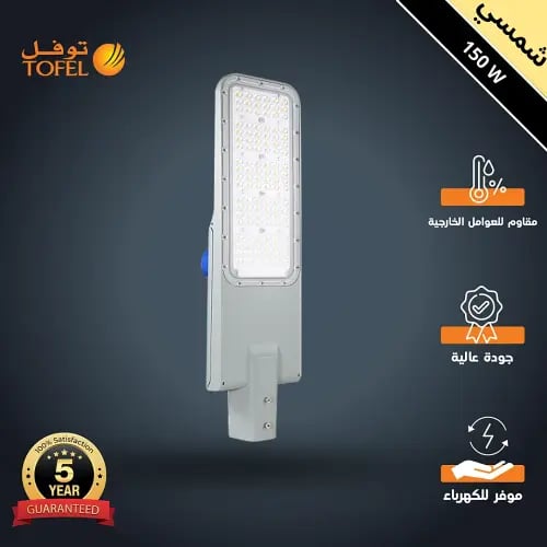 كشاف شوارع خارجي لون الانارة شمسي كريمي 150 واط مح...