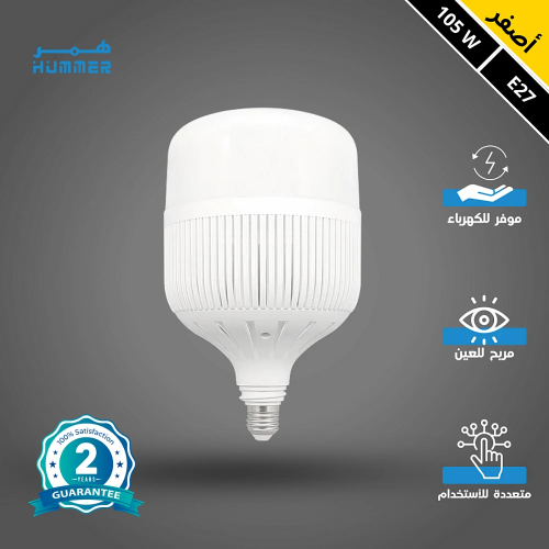 لمبة لون الاضاءة اصفر كبسولة مسطحة شبك 105 واط E27
