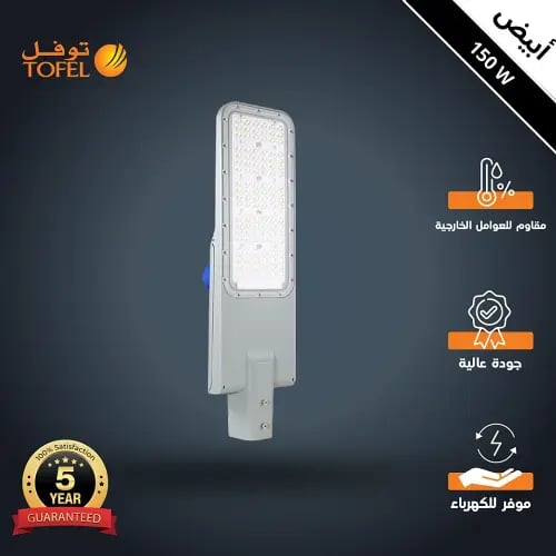 كشاف شوارع خارجي لون الانارة ابيض 150 واط محول داخ...