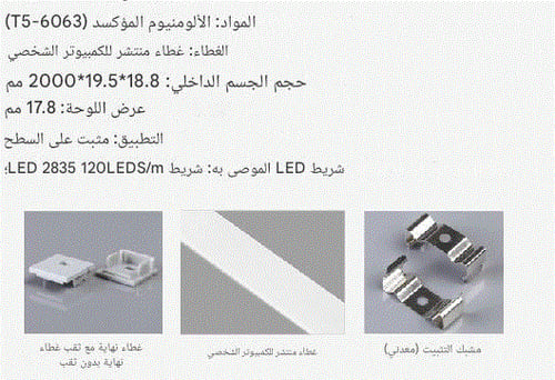انارة قنوات الومنيوم مجرى داخلي بطول 2 متر لانارة...