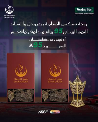 National Day offer: 2 ounces of Clamentan Oud Al-S...