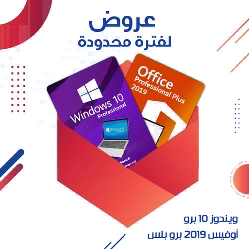 أوفيس بروفيشنال بلس 2019 + ويندوز 10 برو