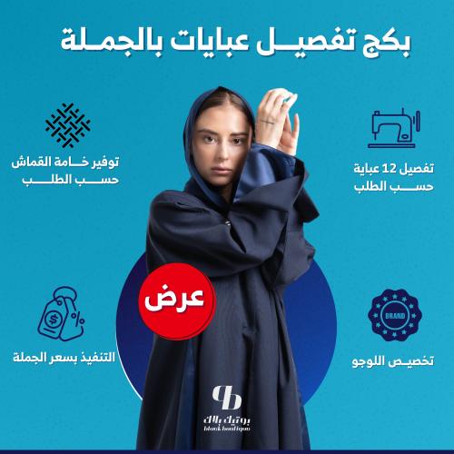 بكج تفصيل عبايات بالجملة