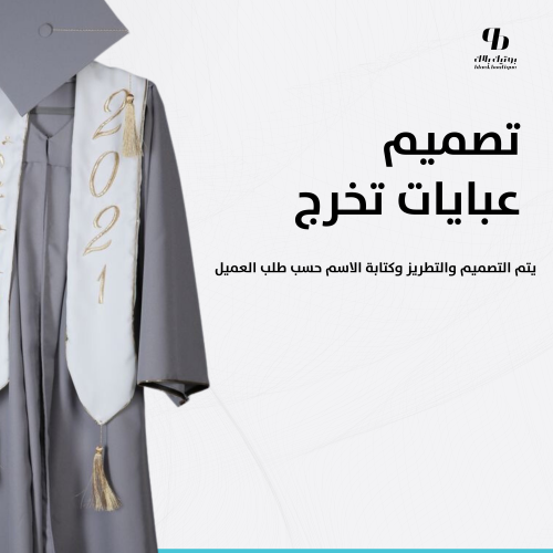 تصميم عباية تخرج فخمة وتطريز الاسم واختيار الشكل ح...