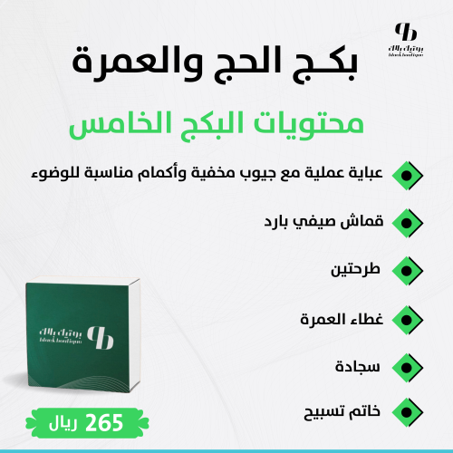 بكج الحج والعمرة
