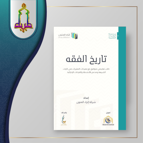 تاريخ الفقه اثراء المتون