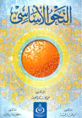 النحو الأساسي