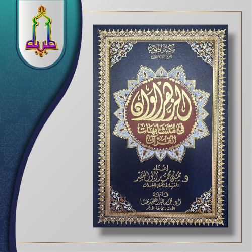 الزهراوان في متشابهات القرآن
