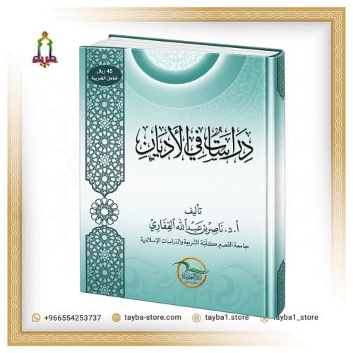 دراسات في الأديان القفاري