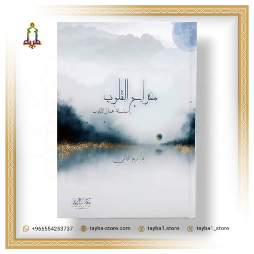 معراج القلوب ريم الباني